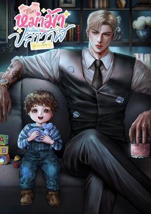 ภารกิจตามหาหม่าม้าคนใหม่ให้น้องปลาวาฬ BL