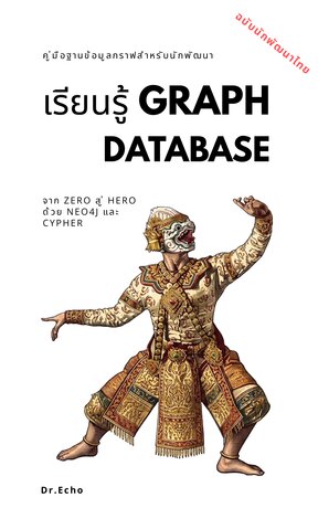 เรียนรู้ Graph Database ฉบับนักพัฒนาไทย