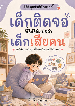 เด็กติดจอที่ไม่ได้แปลว่าเด็กเสียคน