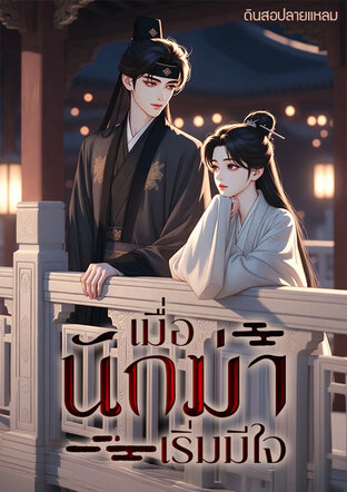 เมื่อนักฆ่าเริ่มมีใจ