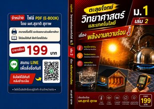 ตะลุยโจทย์ วิทยาศาสตร์และเทคโนโลยี ม.1 เล่ม 2 เรื่องพลังงานความร้อน