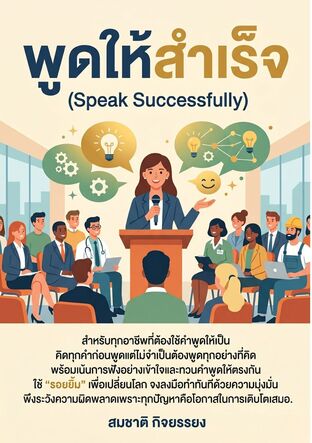 พูดให้สำเร็จ  (speak successfully)