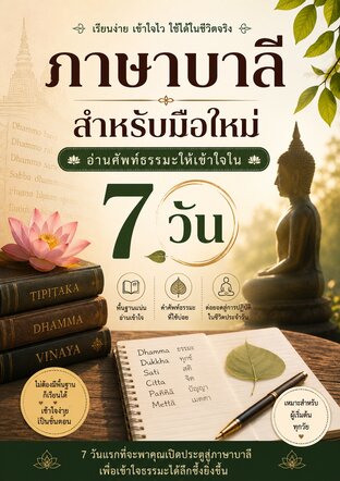 ภาษาบาลีสำหรับมือใหม่ อ่านศัพท์ธรรมะให้เข้าใจใน 7 วัน
