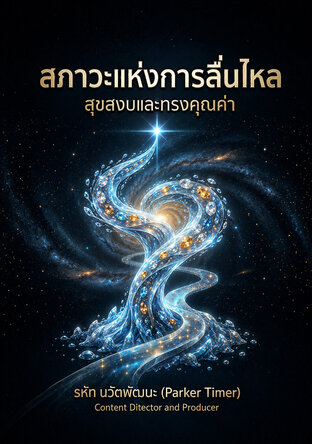 สภาวะแห่งการลื่นไหล