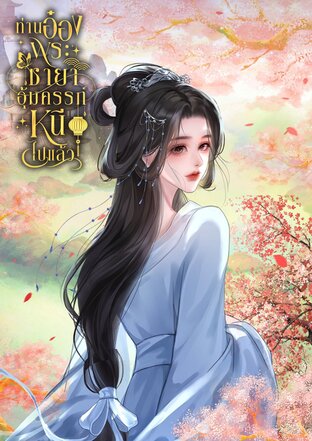 ท่านอ๋องพระชายาอุ้มครรภ์หนีไปแล้ว!