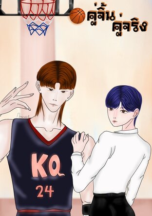 คู่จิ้นคู่จริง