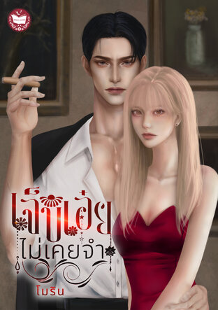 เจ็บเอ๋ยไม่เคยจำ