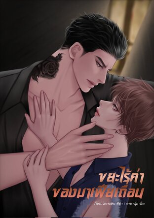 ขยะไร้ค่าของมาเฟียเถื่อน (Mpreg)