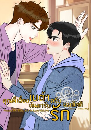 คุณพี่เลี้ยงเบต้าครับ หันมารับรักผมสักที