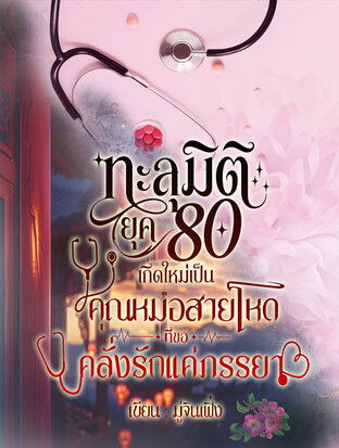 ทะลุมิติยุค80:เกิดใหม่เป็นคุณหมอสายโหดที่ขอคลั่งรักแค่ภรรยา