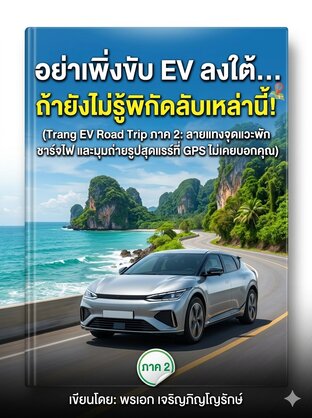 อย่าเพิ่งขับ EV ลงใต้... ถ้ายังไม่รู้พิกัดลับเหล่านี้! (Trang EV Road Trip ภาค 2: ลายแทงจุดแวะพัก ชาร์จไฟ และมุมถ่ายรูปสุดแรร์ที่ GPS ไม่เคยบอกคุณ)