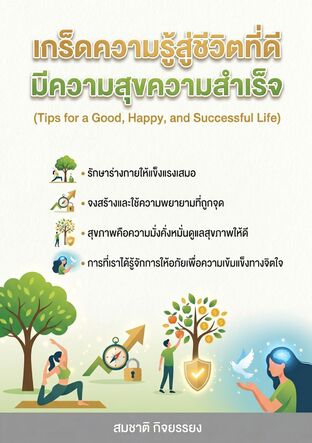 เกร็ดความรู้สู่ชีวิตที่ดีมีความสุขความสำเร็จ (Tips for a Good, Happy, and Successful Life)