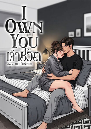 I Own You : เจ้าชีวิต