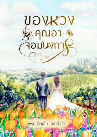 ของหวงคุณอาจอมบงการ
