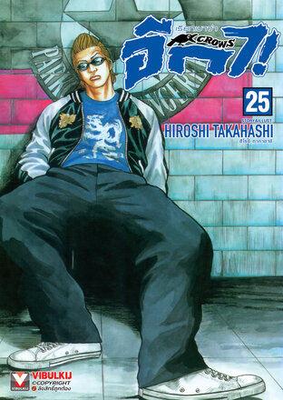 เรียกเขาว่าอีกา เล่ม 25