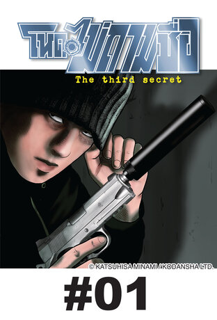 โหดไม่ถามชื่อ ภาค 3 The third secret - EP 1
