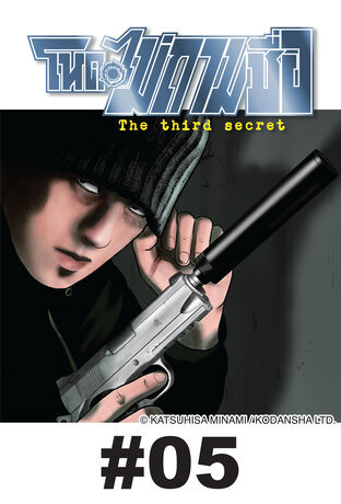 โหดไม่ถามชื่อ ภาค 3 The third secret - EP 5