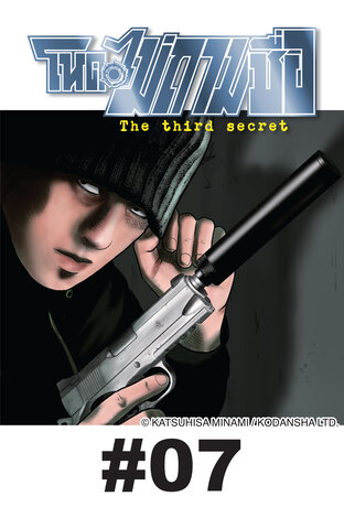 โหดไม่ถามชื่อ ภาค 3 The third secret - EP 7