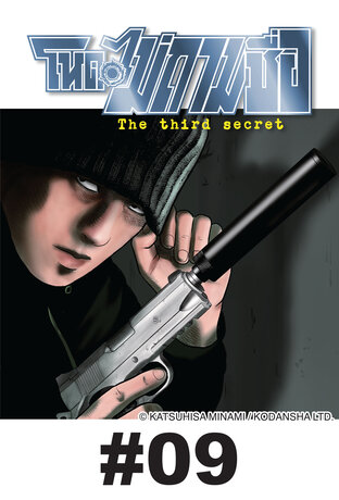 โหดไม่ถามชื่อ ภาค 3 The third secret - EP 9