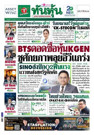 ทันหุ้น 20 พฤษภาคม 2569