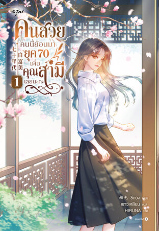 คนสวยคนนี้ย้อนมายุค 70 เพื่อคุณสามีเลยนะคะ เล่ม 1
