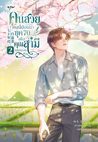 คนสวยคนนี้ย้อนมายุค 70 เพื่อคุณสามีเลยนะคะ เล่ม 2