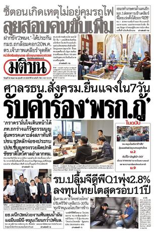 หนังสือพิมพ์มติชน วันพุธที่ 20 พฤษภาคม พ.ศ.2569