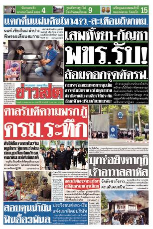 หนังสือพิมพ์ข่าวสด วันพุธที่ 20 พฤษภาคม พ.ศ.2569