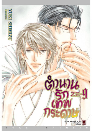 ตำนานรักเทพกระดาษ เล่ม 09