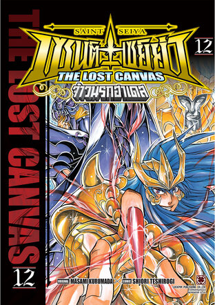 เซนต์เซย์ย่า ~THE LOST CANVAS~ จ้าวนรกฮาเดส เล่ม 12