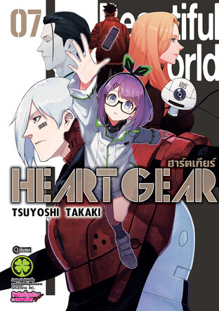 Heart Gear 7 (จบ)