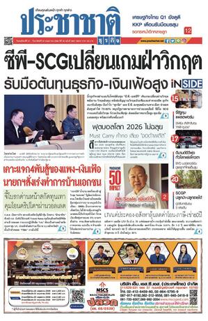 ประชาชาติธุรกิจ วันพฤหัสบดีที่ 21 พฤษภาคม พ.ศ.2569
