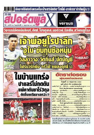 หนังสือพิมพ์สปอร์ตพูลXรายวัน วันพฤหัสบดีที่ 21 พฤษภาคม พ.ศ.2569