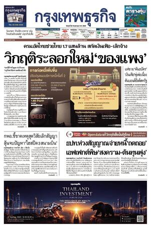 กรุงเทพธุรกิจ วันพุธที่ 20 พฤษภาคม พ.ศ.2569