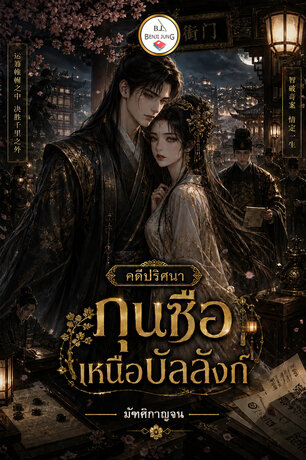 คดีปริศนา กุนซือเหนือบัลลังก์