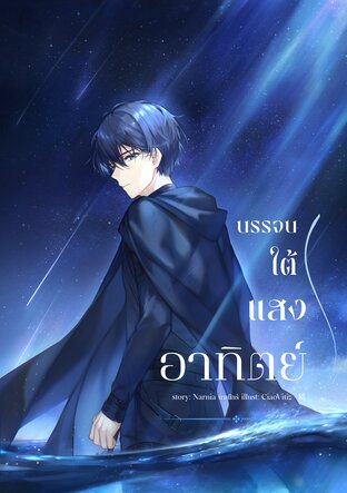 บรรจบใต้แสงอาทิตย์