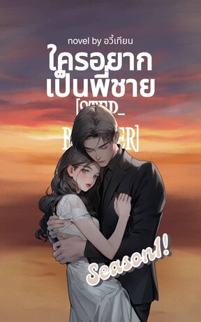 ใครอยากเป็นพี่ชาย [Step-Brother] Season1