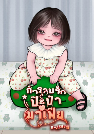 กำราบรักป๊ะป๋ามาเฟีย