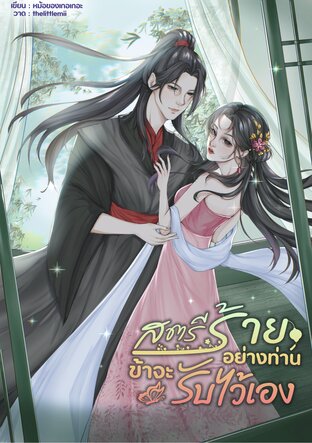 สตรีร้ายอย่างท่านข้าจะรับไว้เอง