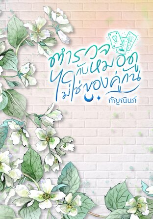 ตำรวจกับหมอดูไม่ใช่ของคู่กัน