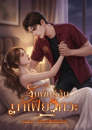 สัมพันธ์ุลับมาเฟ๊ยวิศวะ