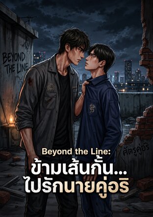Beyond the Line ข้ามเส้นกั้น... ไปรักนายคู่อริ (จบ)