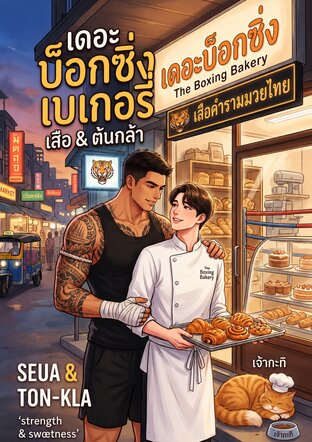 สูตรลับฉบับ (แอบ) รัก (Secret Recipe of Love) (จบ)