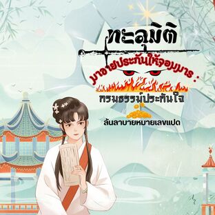 ทะลุมิติมาขายประกันให้จอมมาร : กรมธรรม์ประกันใจ