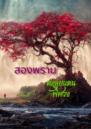สองพรานตะลุยแดนพิศวง