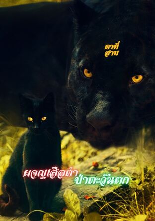 ผจญเสือดำป่าตะวันตก