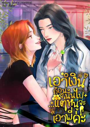 Honey Lady เอาเงินก้อนนั้นไป แต่หนูจะเอาพี่ค่ะ