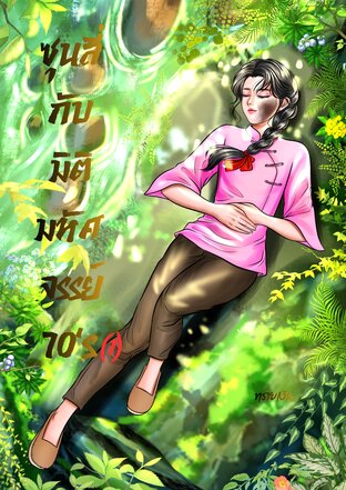 ซุนลี่กับมิติมหัศจรรย์ เล่ม 1