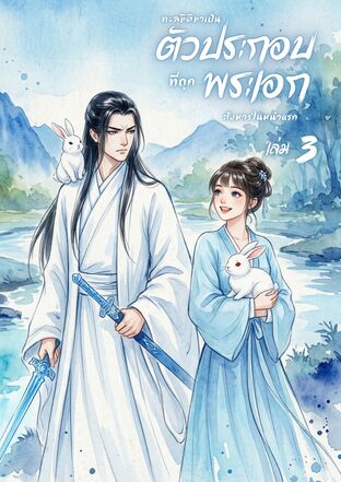ทะลุมิติมาเป็นตัวประกอบที่ถูกพระเอกสังหารในหน้าแรก เล่ม 3 (จบ)