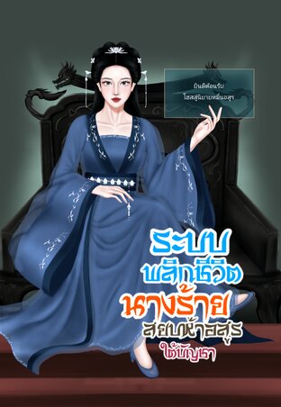 ระบบพลิกชีวิตนางร้าย สยบห้าอสูรใต้บัญชา